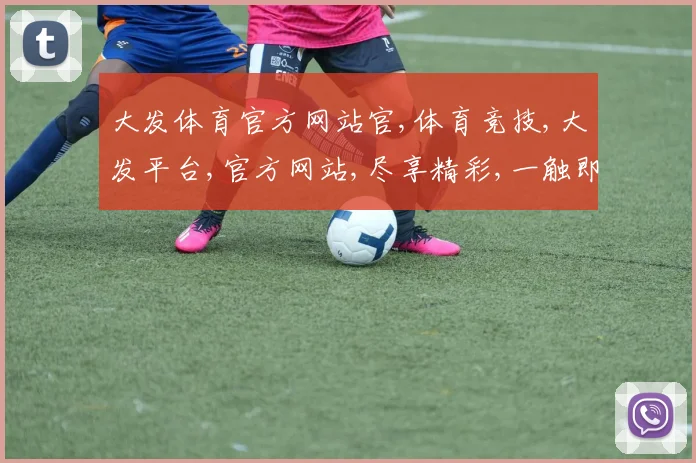 大发体育官方网站官,体育竞技,大发平台,官方网站,尽享精彩,一触即达